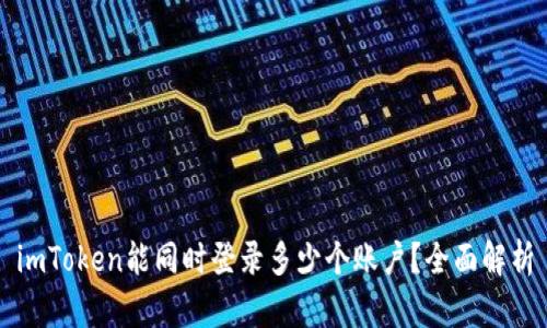 imToken能同时登录多少个账户？全面解析
