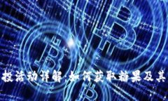 imToken最新空投活动详解：