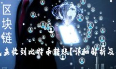 比太钱包未收到比特币转