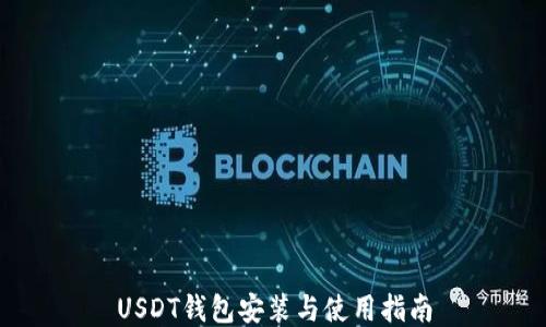 
USDT钱包安装与使用指南