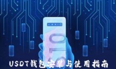 USDT钱包安装与使用指南