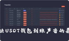 如何解决USDT钱包到账声音