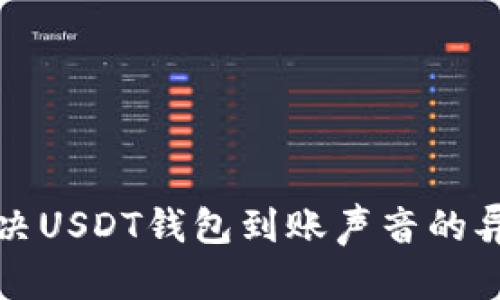 如何解决USDT钱包到账声音的异响问题