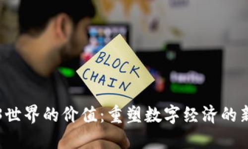 Web3世界的价值：重塑数字经济的新纪元
