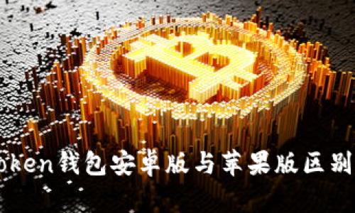 imToken钱包安卓版与苹果版区别详解