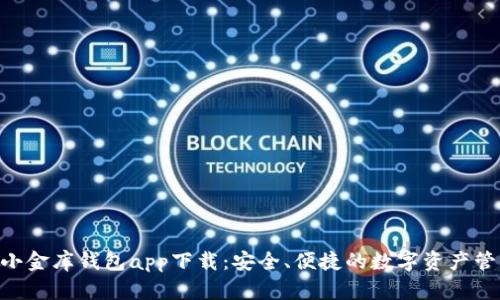  USDT小金库钱包app下载：安全、便捷的数字资产管理方案