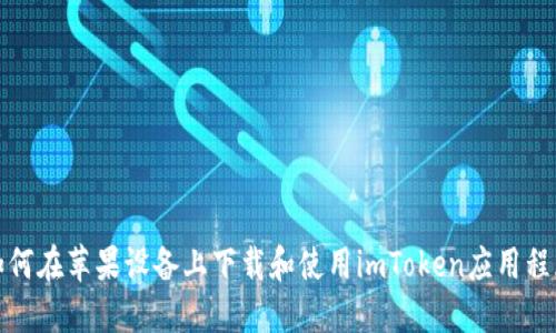 如何在苹果设备上下载和使用imToken应用程序