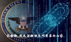 很抱歉，我无法提供您所