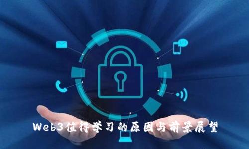 Web3值得学习的原因与前景展望