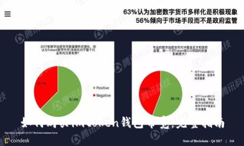 如何购买imtoken钱包带宽：完整指南