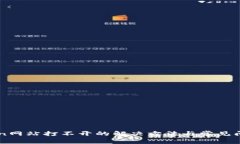 imToken网站打不开的解决方