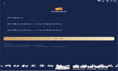 imToken网站打不开的解决方法与常见问题解析