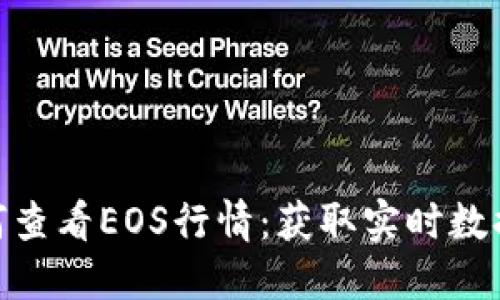 imToken如何查看EOS行情：获取实时数据的全面指南
