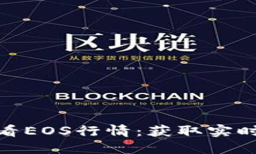 imToken如何查看EOS行情：获取实时数据的全面指南