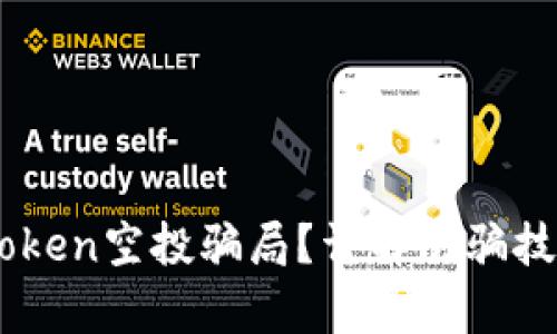 如何避免Imtoken空投骗局？详解防骗技巧与案例分析