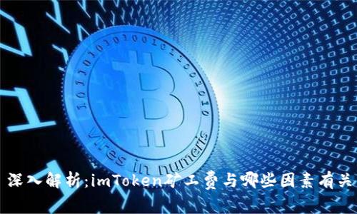 深入解析：imToken矿工费与哪些因素有关