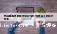 深入解析：imToken矿工费与