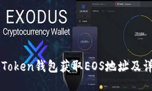 如何使用imToken钱包获取EOS地址及详细使用指南