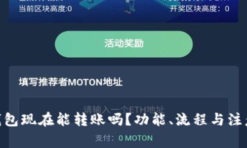 imToken钱包现在能转账吗？功能、流程与注意事项详解