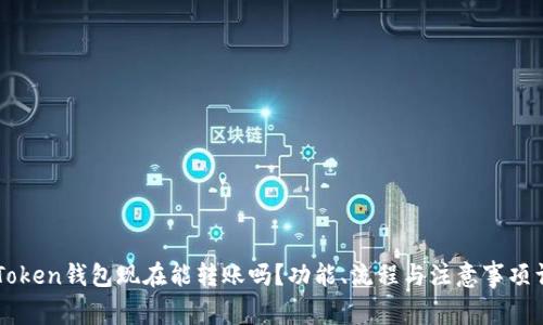 imToken钱包现在能转账吗？功能、流程与注意事项详解