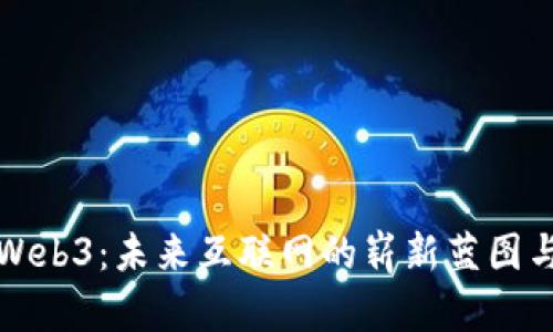 启维Web3：未来互联网的崭新蓝图与机遇