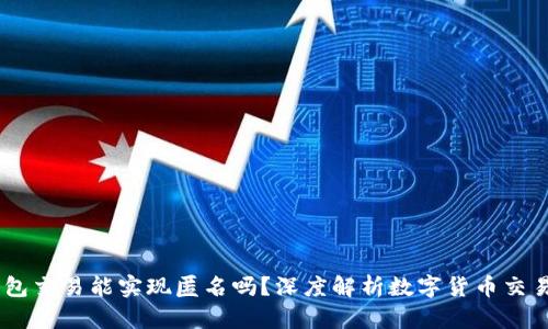 USDT用钱包交易能实现匿名吗？深度解析数字货币交易的隐私性