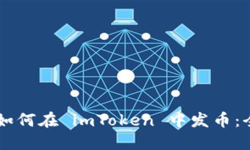 ![CDATA[如何在 imToken 中发币：全面指南]]