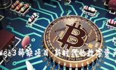 探索Web3稀缺项目：新时代