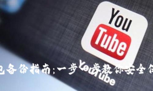 imToken钱包备份指南：一步一步教你安全保存数字资产
