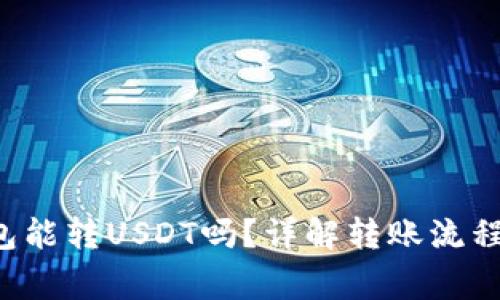 Coinomi钱包能转USDT吗？详解转账流程与注意事项