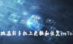 如何安全地在新手机上更
