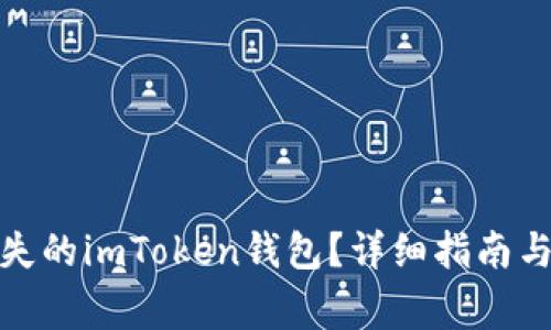 : 如何找回丢失的imToken钱包？详细指南与常见问题回答