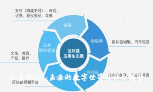 人类Web3：未来的数字世界与社会转型