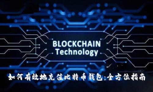 如何有效地充值比特币钱包：全方位指南