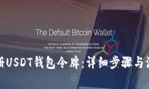 如何注册USDT钱包令牌：详细步骤与注意事项