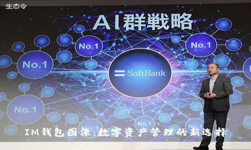 IM钱包图像：数字资产管理的新选择