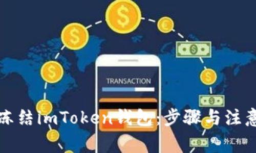 如何冻结imToken钱包：步骤与注意事项