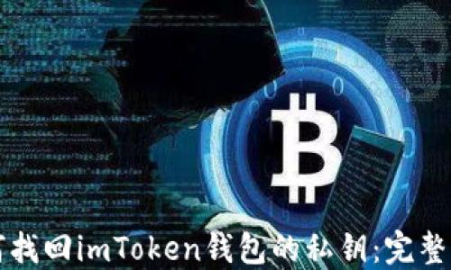 
如何找回imToken钱包的私钥：完整指南