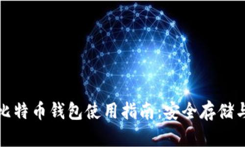 Coincola比特币钱包使用指南：安全存储与便捷交易