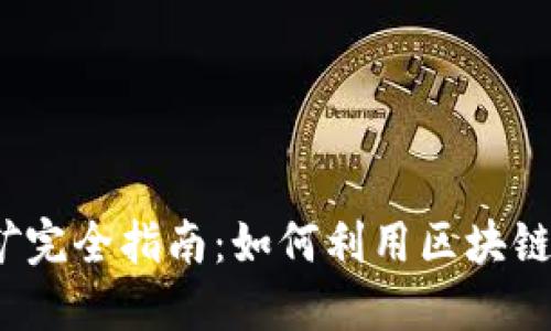 Web3钱包挖矿完全指南：如何利用区块链技术赚取收益