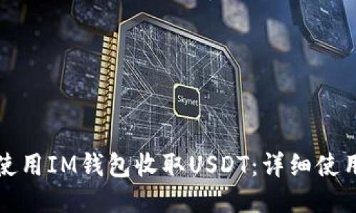 如何使用IM钱包收取USDT：详细使用指南