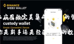   探索 imToken 钱包：安全便
