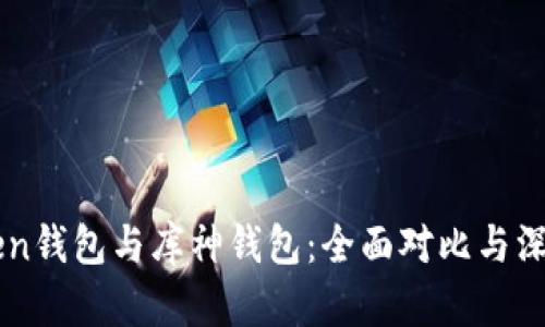 imToken钱包与库神钱包：全面对比与深入分析