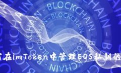 了解如何在imToken中管理