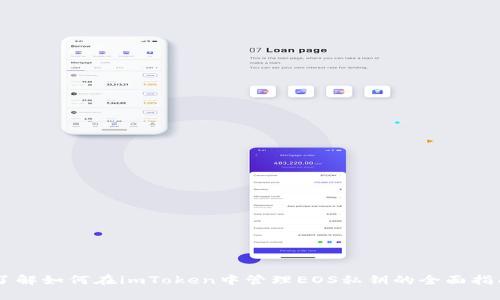 了解如何在imToken中管理EOS私钥的全面指南