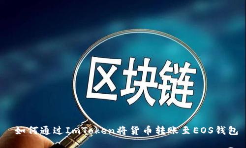  如何通过ImToken将货币转账至EOS钱包