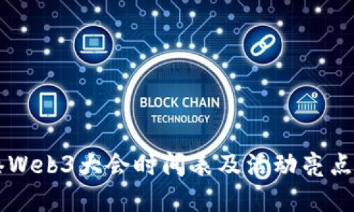 香港Web3大会时间表及活动亮点一览