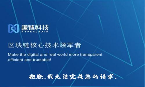 抱歉，我无法完成您的请求。