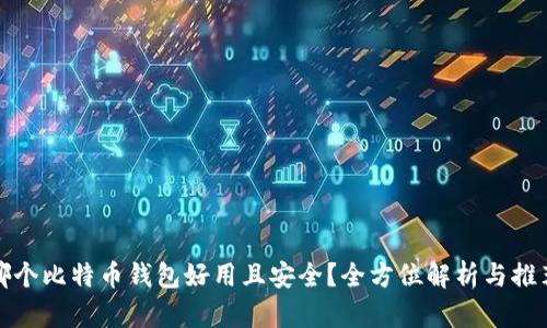 哪个比特币钱包好用且安全？全方位解析与推荐