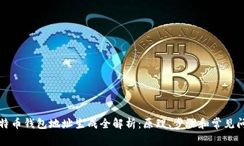 比特币钱包地址生成全解析：原理、步骤和常见问题